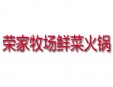荣家牧场鲜菜火锅加盟
