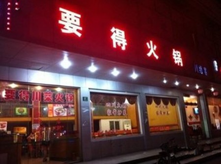 要得火锅