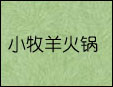 小牧羊火锅加盟
