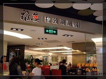 雅宴火锅