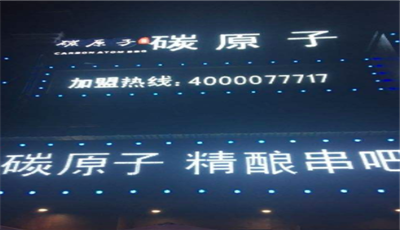 碳原子精酿串吧加盟