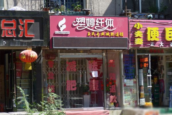塑婷纤体加盟