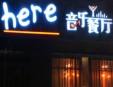 这里here音乐餐厅加盟
