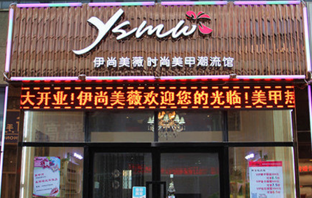 伊尚美薇