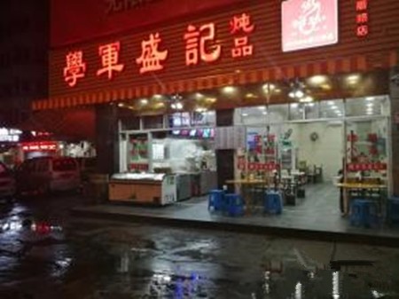 学军盛记炖品加盟