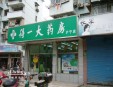 得一大药房加盟
