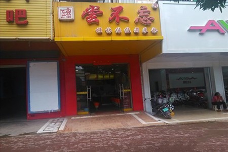 尝不忘卤菜米粉加盟