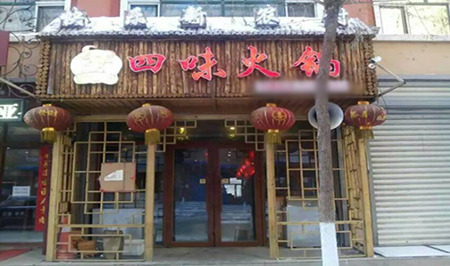 四味火锅