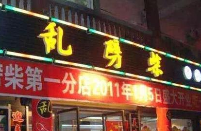乱劈柴干锅