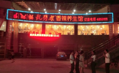 乱劈柴干锅