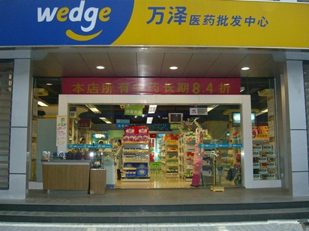 万泽大药房