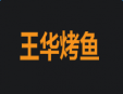 80烤鱼坊加盟