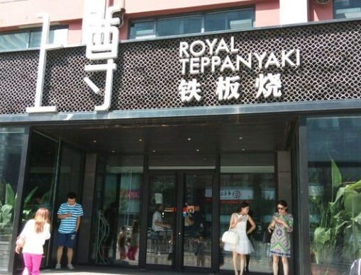 上尊法式铁板烧加盟