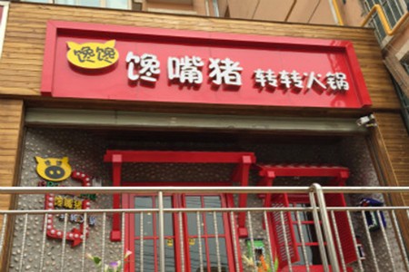 馋馋馋嘴猪转转火锅