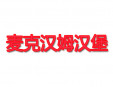 麦克汉姆汉堡加盟