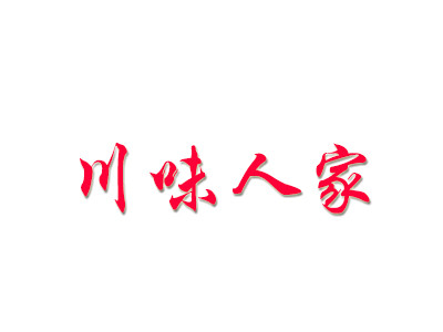 川味人家加盟
