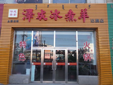 泽成冰煮羊加盟