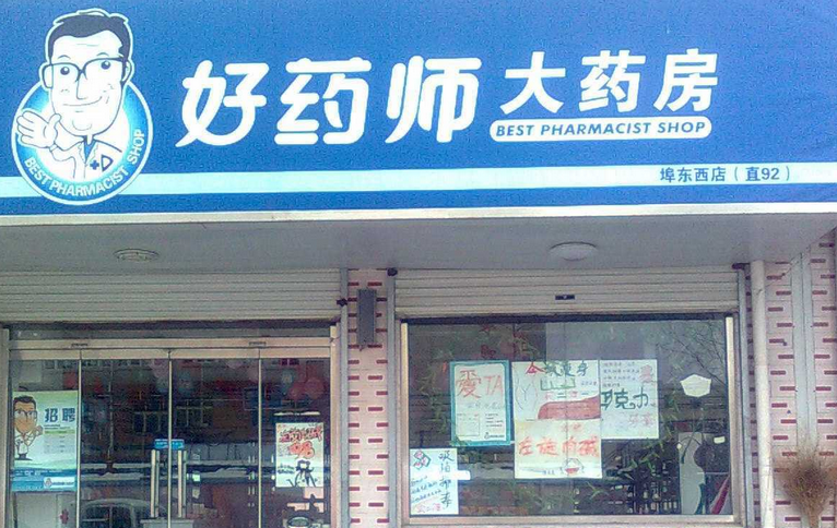 好药师大药房加盟