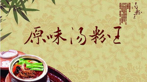 原味汤粉王加盟