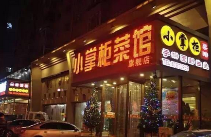 小掌柜手擀面