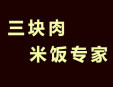 三块肉米饭专家快餐加盟