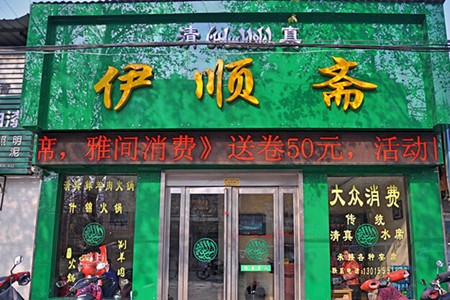 伊顺斋火锅