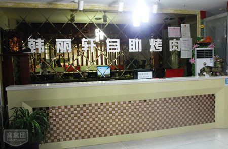 韩丽轩加盟