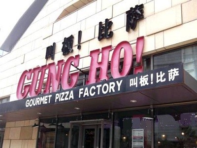 叫板披萨
