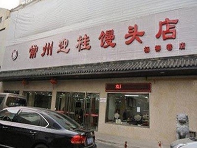 迎桂馒头店