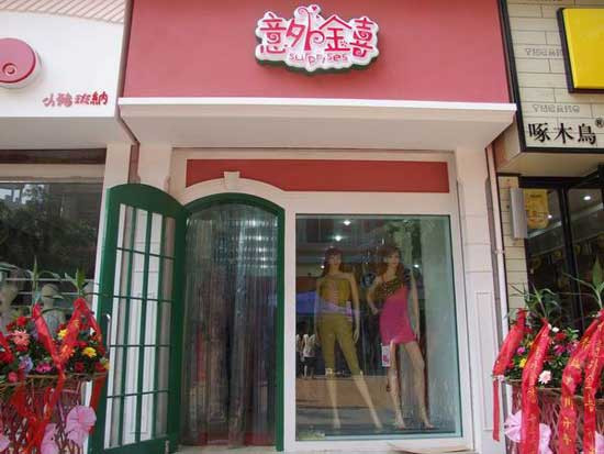 意外金喜服饰加盟