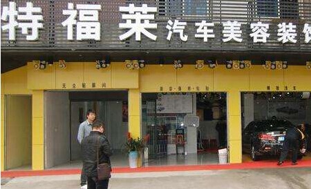 特福莱汽车美容