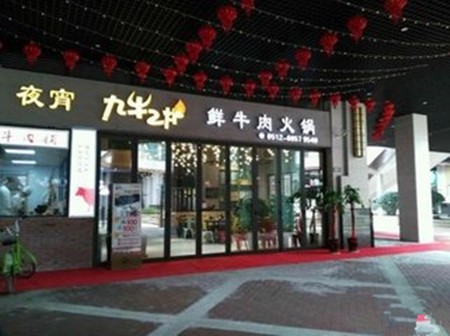 九牛二炉火锅