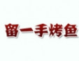 留一手烤鱼店加盟