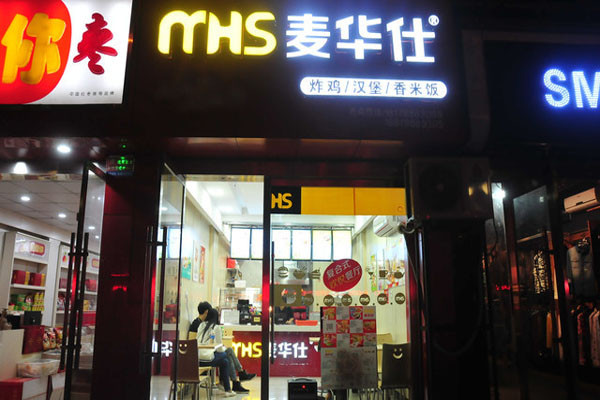 麦华仕