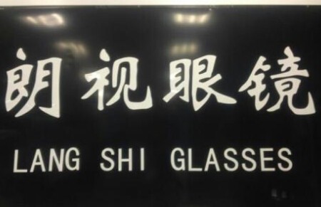 美国朗视加盟