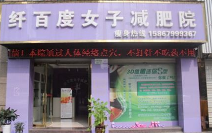 纤百度女子减肥院