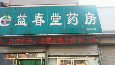 益春堂大药房加盟