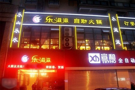 乐滋滋火锅加盟
