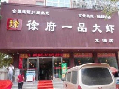 徐府一品大虾火锅加盟