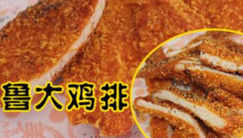 鲁大鸡排