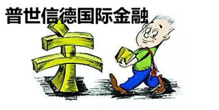 普世信德国际金融