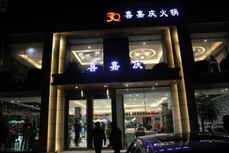 喜嘉庆火锅