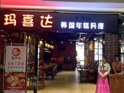 玛喜唻韩国年糕火锅
