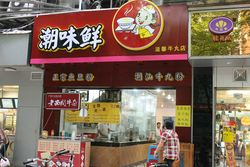潮味鲜鱼蛋粉加盟