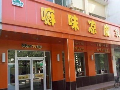 嘛味凉皮