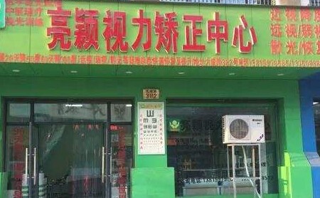 亮颖视力保健加盟
