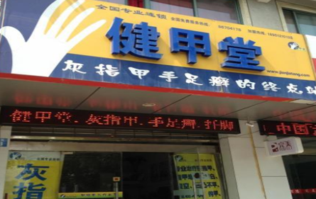 健甲堂
