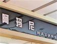 阿玛尼韩式石锅拌饭加盟