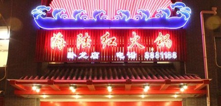 海陆红火锅