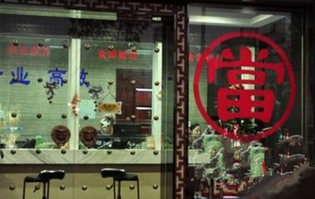 荣丰典当